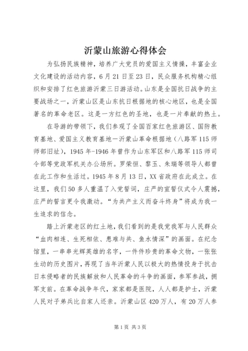 沂蒙山旅游心得体会.docx