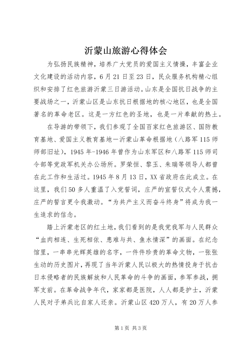 沂蒙山旅游心得体会.docx