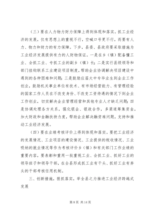 县委书记在全县工业经济工作会议上的讲话.docx