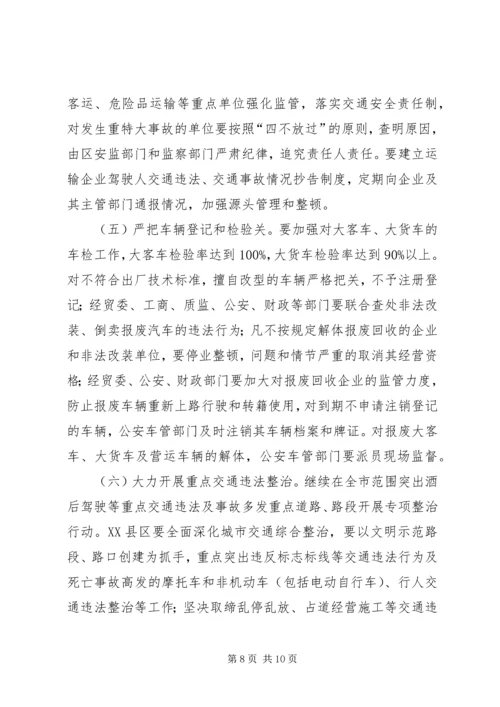 道路交通安全隐患整治方案(区).docx