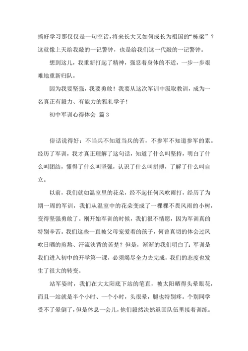 初中军训心得体会5篇（二）.docx