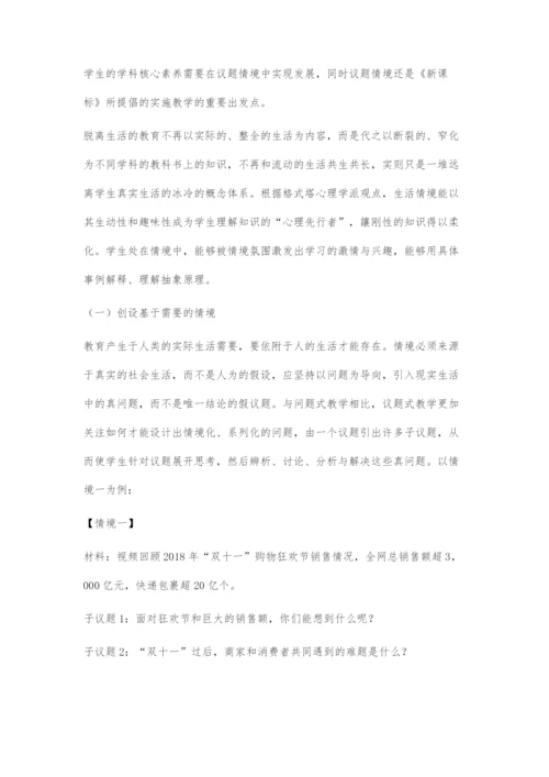 基于生活的议题式教学策略探微-1.docx