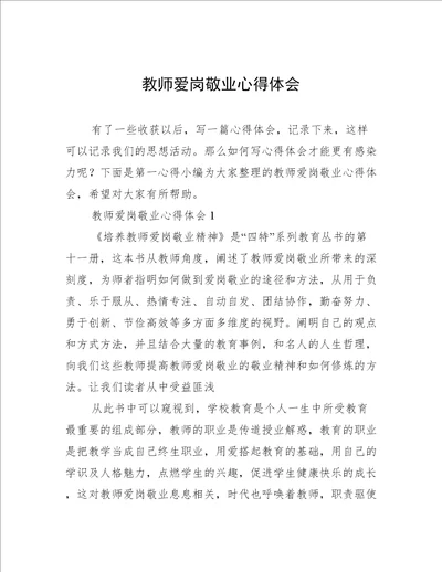 教师爱岗敬业心得体会