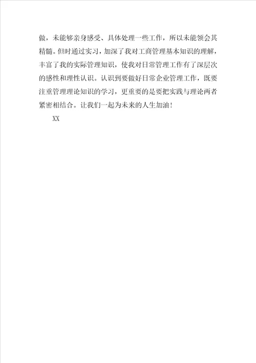 1工商管理专业毕业实习报告