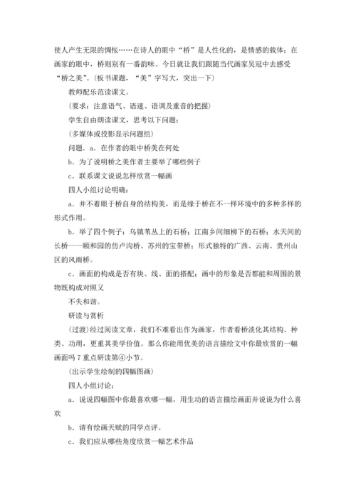 桥之美教案(精选10篇).docx