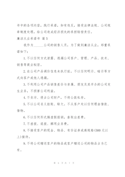 廉洁从业承诺书范文汇编五篇.docx