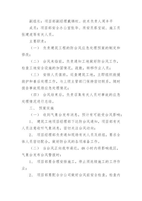 防台风应急预案_1.docx