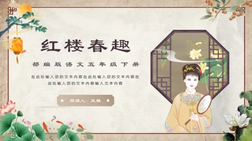 红楼梦之大观园红楼春趣通用PPT模板