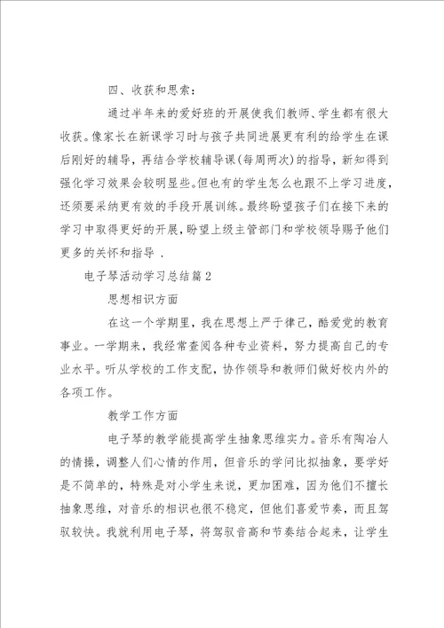 电子琴活动学习总结