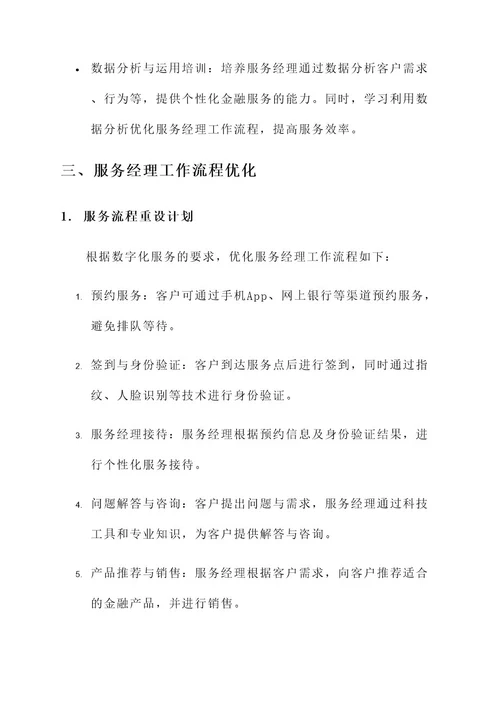 柜员转型服务经理方案