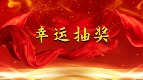 公司年会庆典颁奖典礼通用PPT模版