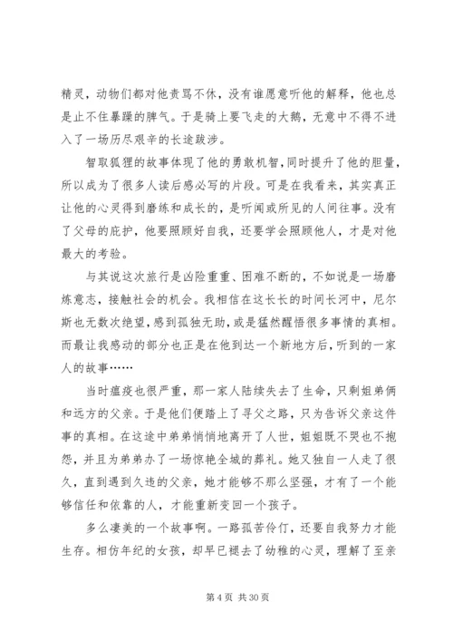 骑鹅旅行记读后感优选30篇.docx