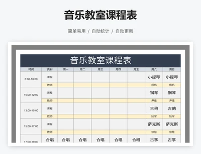 音乐教室课程表