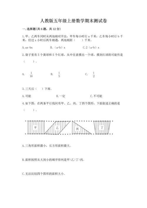人教版五年级上册数学期末测试卷（典型题）word版.docx