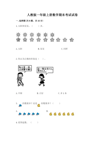 人教版一年级上册数学期末考试试卷精华版.docx