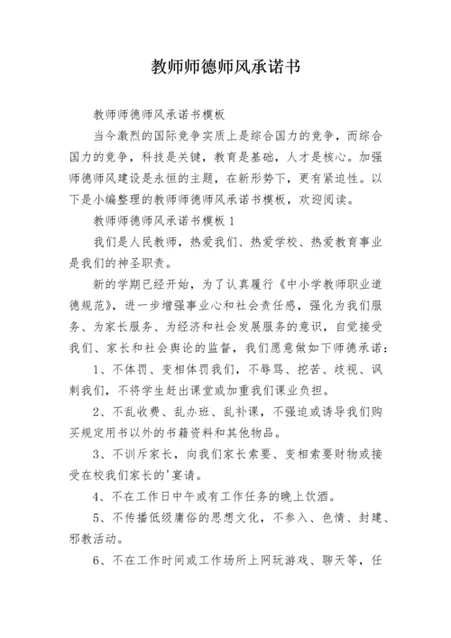 教师师德师风承诺书.docx