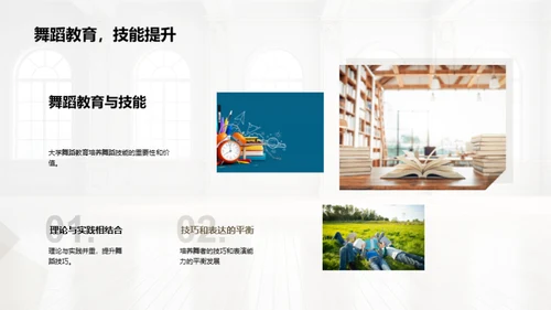 大学中的舞蹈启示