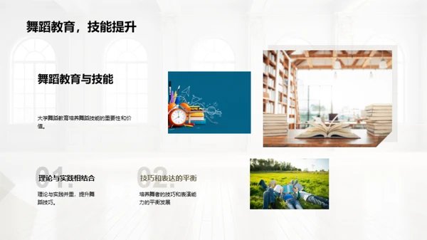 大学中的舞蹈启示