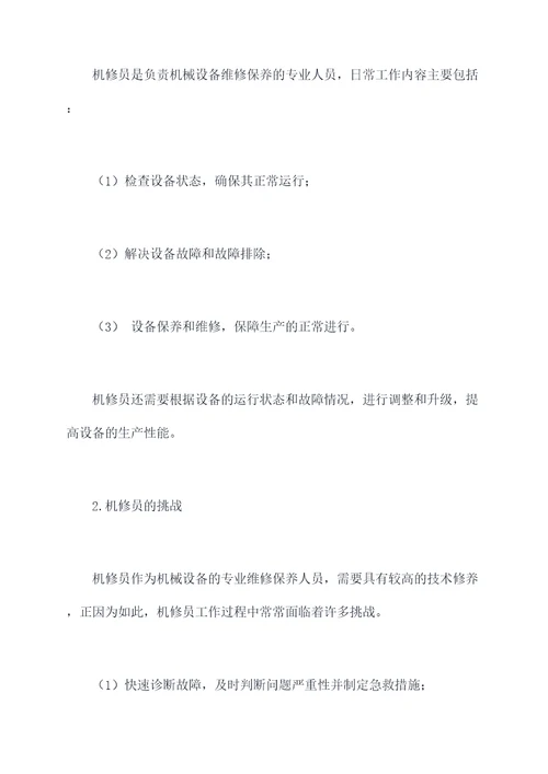 机修员学习工作报告