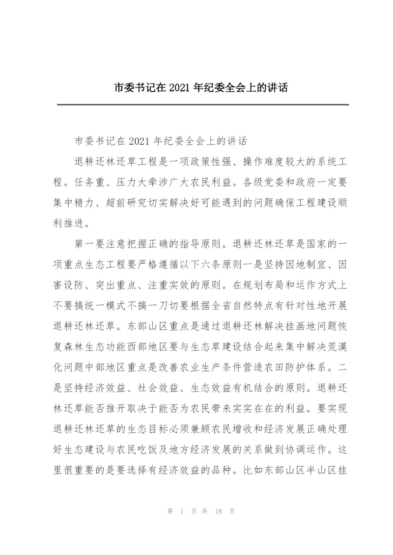 市委书记在2021年纪委全会上的讲话.docx