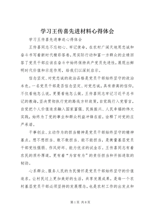 学习王传喜先进材料心得体会 (2).docx