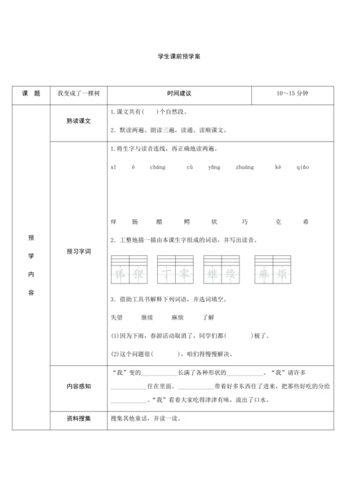 17《我变成了一棵树》（创新教案+课堂活动卡+课前预学案）