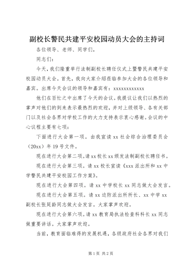 副校长警民共建平安校园动员大会的主持词.docx