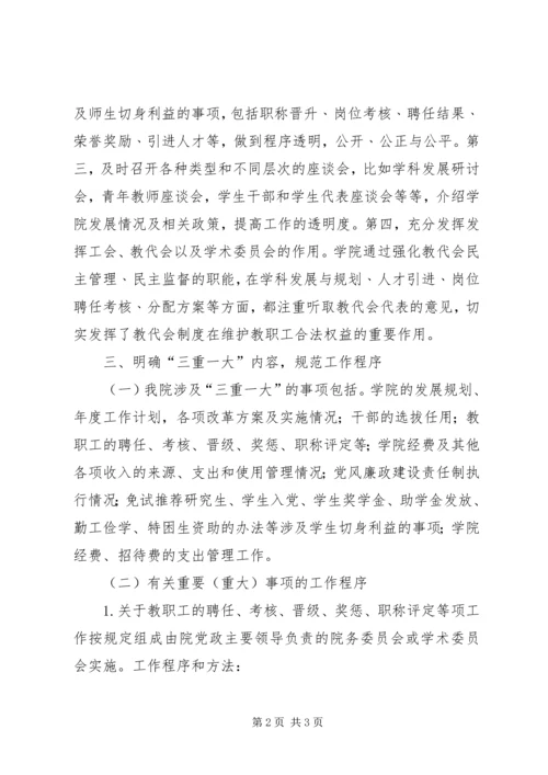 学院落实三重一大情况自查报告.docx