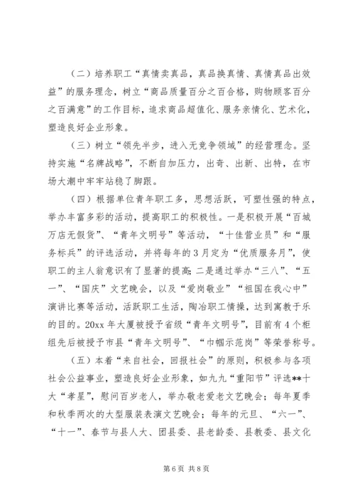 供销大厦市级思想政治工作优秀企业申报材料 (4).docx