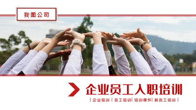 2021企业简介新员工入职培训PPT模板