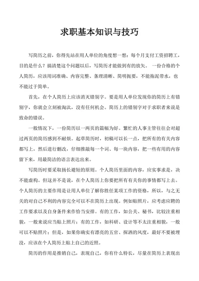 求职基本知识与技巧