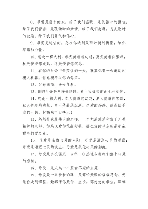 赞美母亲的句子100字 赞美父亲的句子(8篇).docx