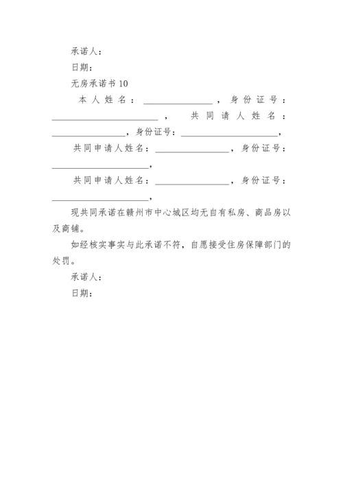 无房承诺书.docx