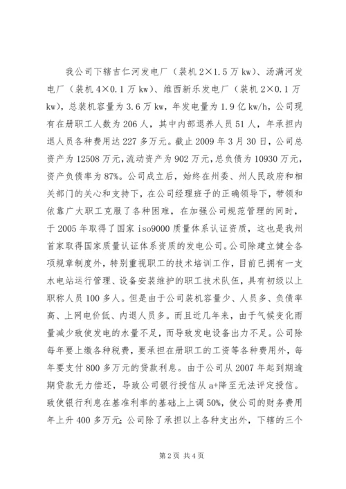 发电公司生产经营状况调研报告 (3).docx