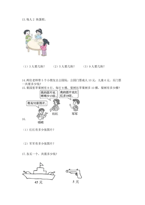 小学二年级上册数学应用题100道及完整答案1套.docx