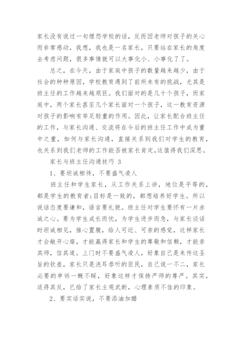 家长与班主任沟通技巧.docx