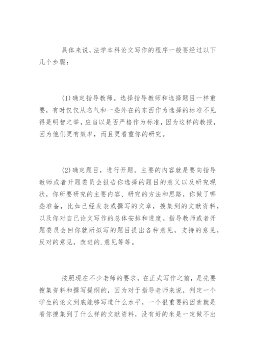 法学本科毕业论文的写作步骤.docx
