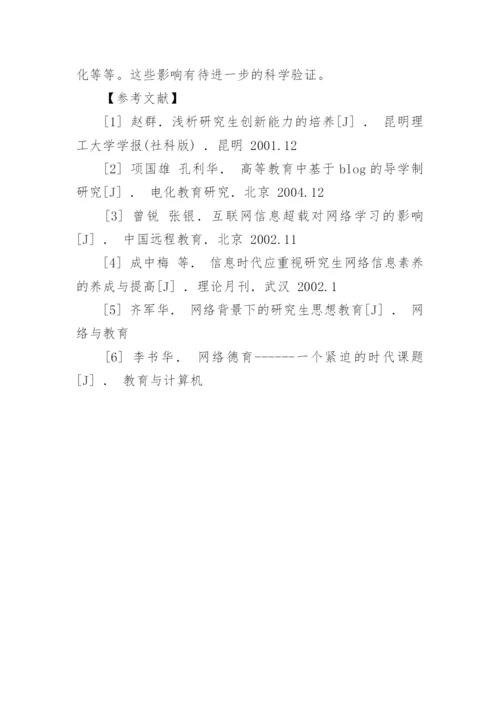 浅析网络对当代研究生学习的影响论文.docx