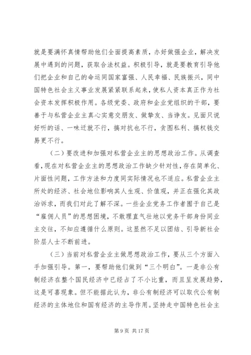 开创非公有制企业党的工作新局面调研报告.docx