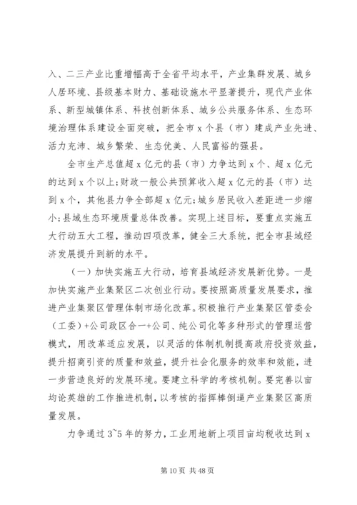 在全市县域经济高质量发展工作推进会上的讲话.docx