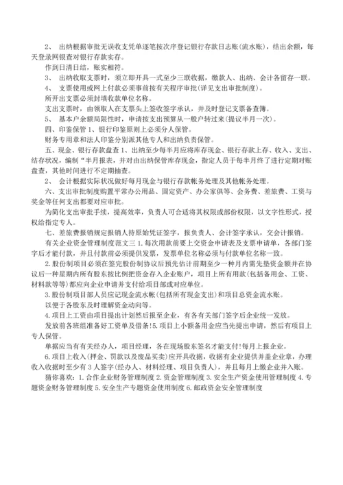 有关企业资金管理制度范本.docx