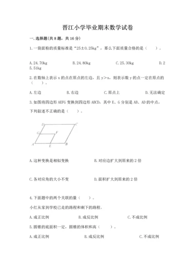 晋江小学毕业期末数学试卷含完整答案【网校专用】.docx