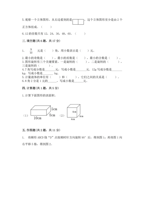 人教版五年级下册数学期末考试试卷（有一套）word版.docx