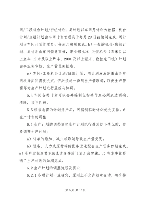 生产计划管理制度 (7).docx