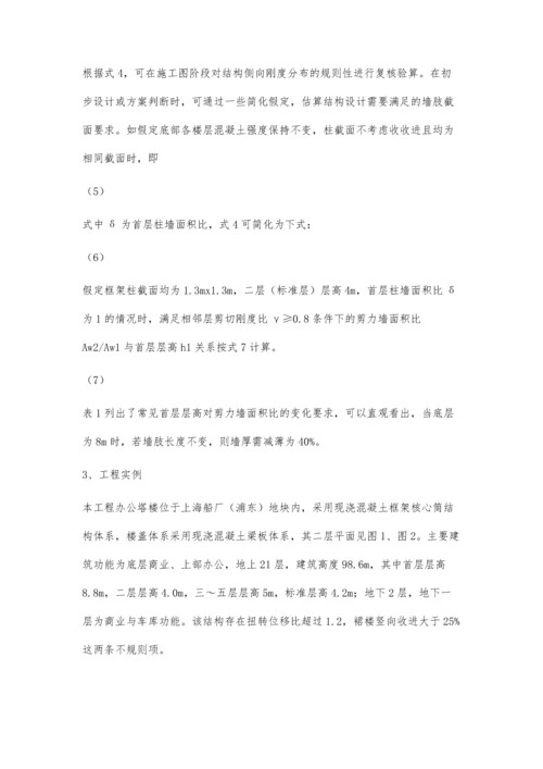 层高不规则框架-核心筒结构的楼层剪切刚度比控制探讨分析.docx