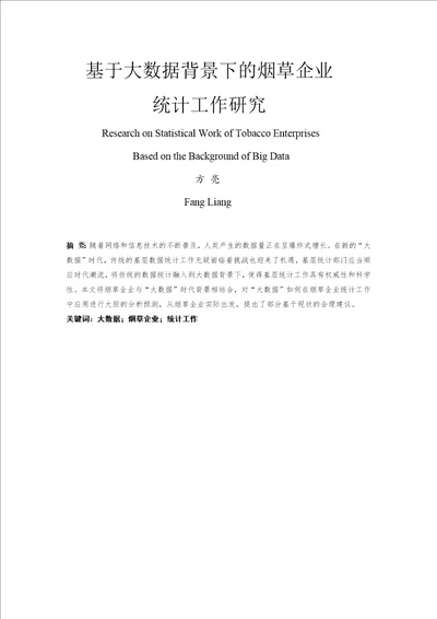 基于大数据背景下的烟草企业统计工作研究