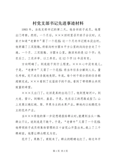 村党支部书记先进事迹材料_1 (3).docx