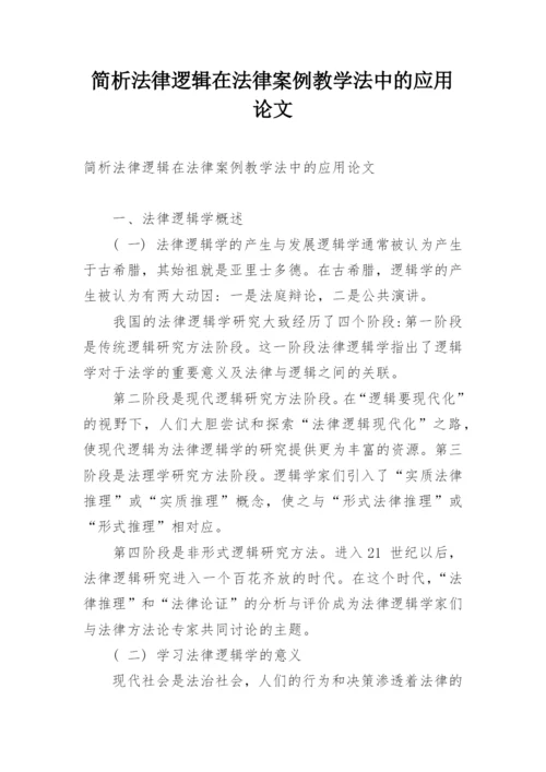 简析法律逻辑在法律案例教学法中的应用论文.docx