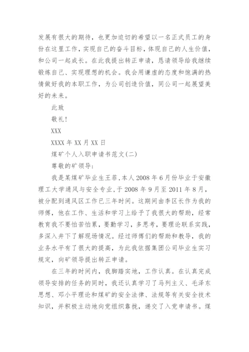 煤矿个人入职申请书范文.docx