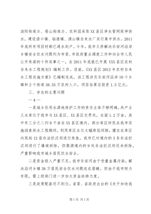 关于保障饮用水水质安全工作情况的汇报20XX年1122 (3).docx